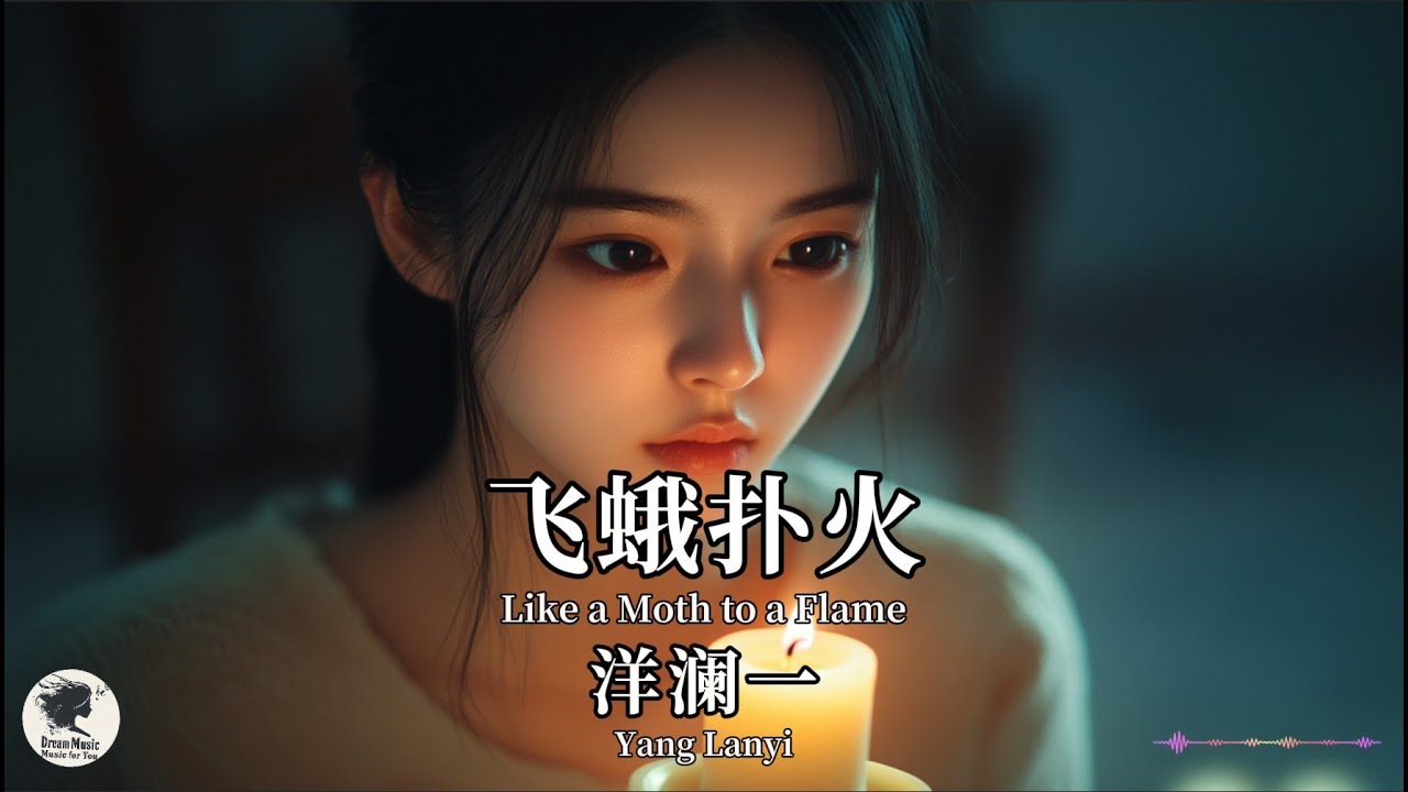 洋澜一 Yang Lanyi - 飞蛾扑火（原唱：彭丽丽）【Pinyin + Eng Sub | 梦幻音乐 | 简体拼音英文动态字幕】