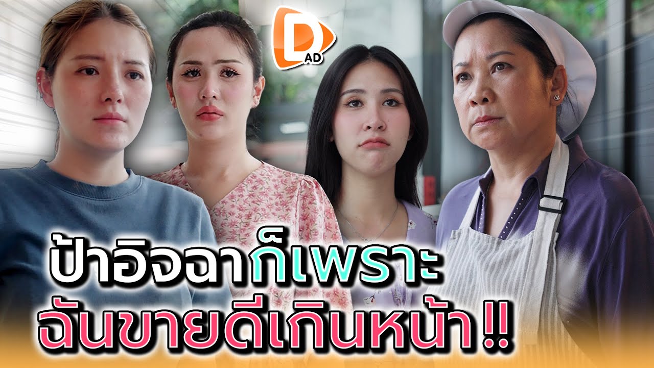 เห็นฉันขายดี..ก็อิจฉาเลยสินะ !! - DAD's Film