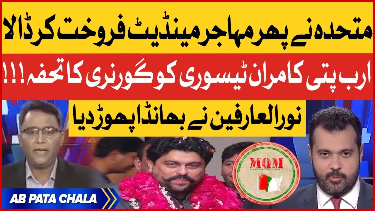 Noor ul Arfeen Exposed MQM Secret Deal | Kamran Tessori  New Governor Sindh | Breaking News