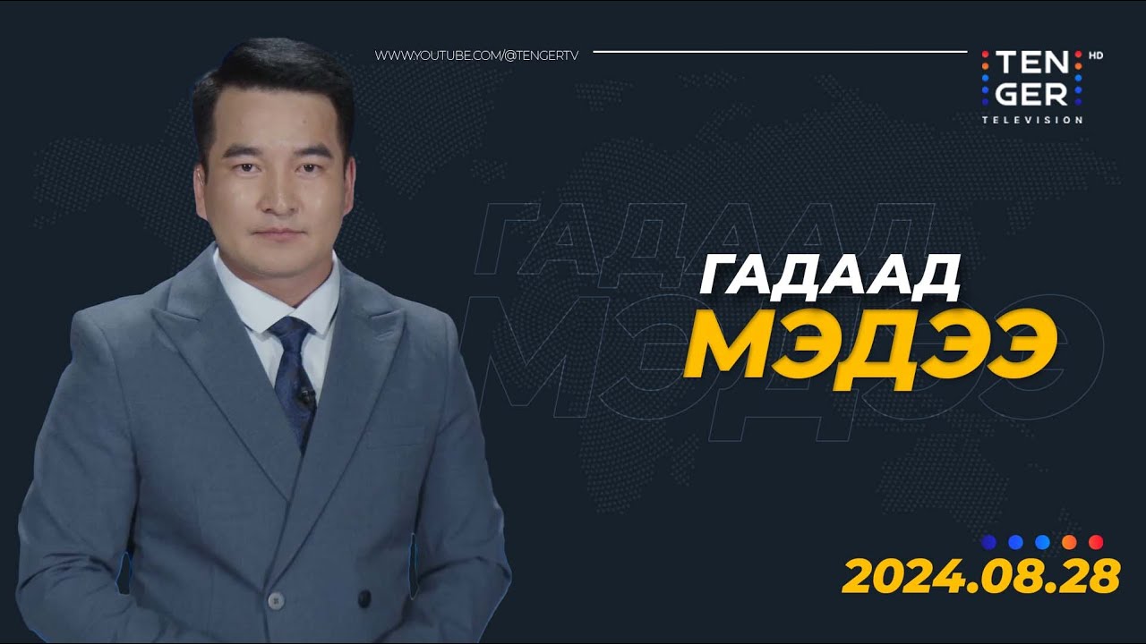 ОХУ-ЫН ЦӨМИЙН ЦАХИЛГААН СТАНЦАД ОСОЛ ГАРЧ БОЛЗОШГҮЙ БАЙНА | Гадаад Мэдээ 2024.08.28