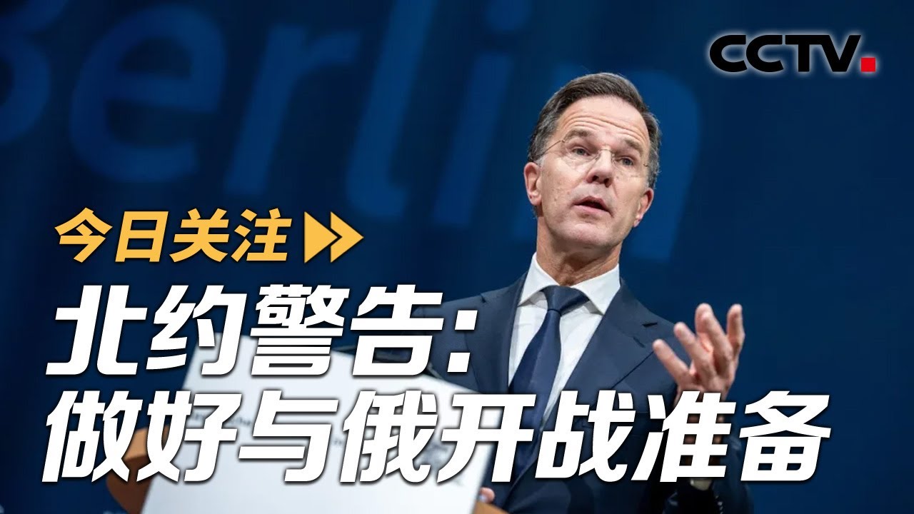 北约警告：做好与俄开战准备 美特使赴欧再谈&ldquo;和平计划&rdquo; 20251213 | CCTV中文《今日关注》