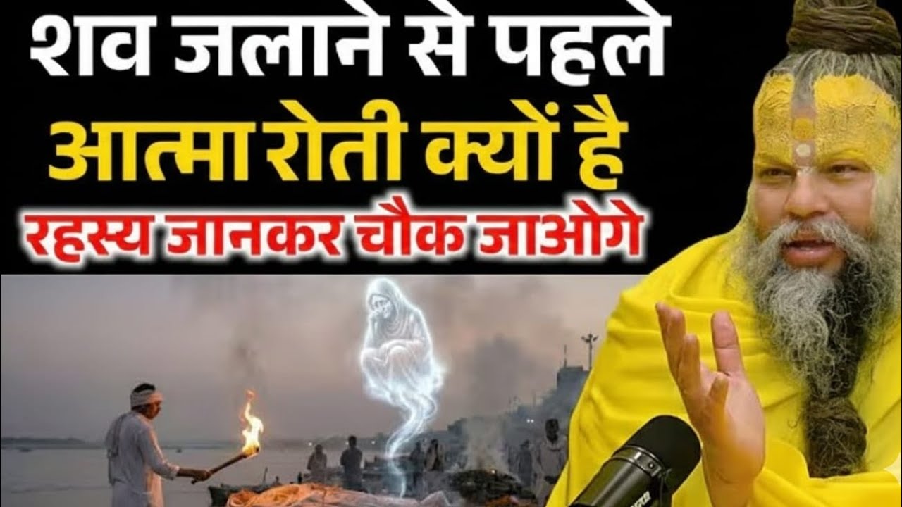 शव जलाने से पहले आत्मा क्यों रोती है? मृत्यु का रहस्य जानिए | Premanand Ji Maharaj