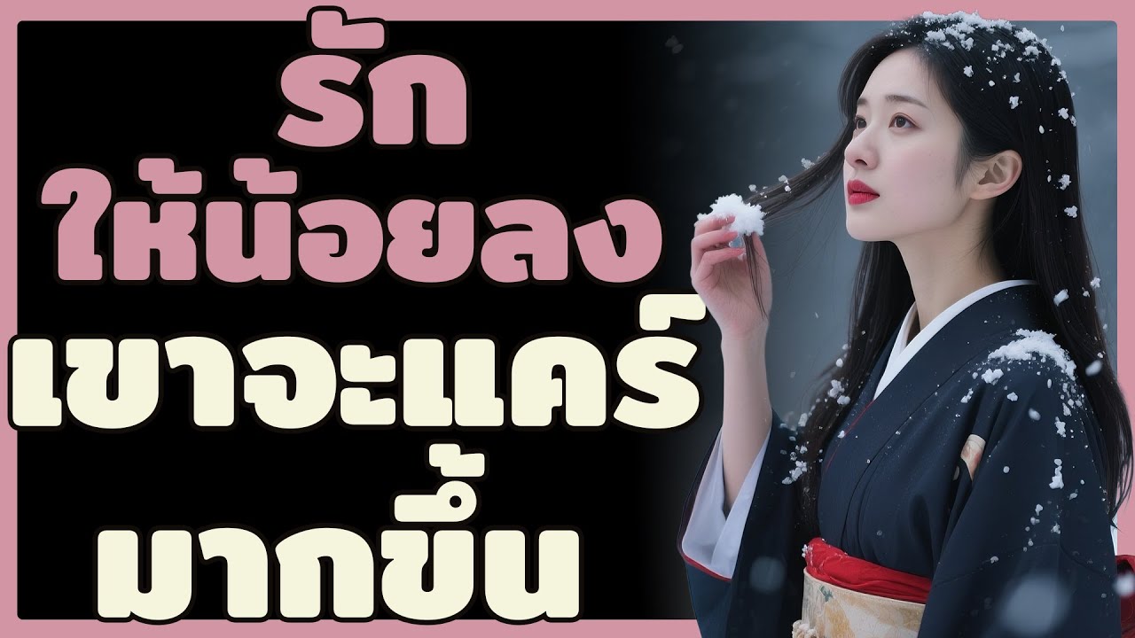 จิตวิทยาความรัก: ยิ่งรักน้อยลง ผู้ชายยิ่งเกรงใจและโหยหาคุณ | ผู้หญิงเลอค่า
