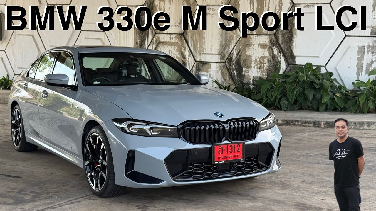 BMW 330e M Sport LCI มาแบบครบเครื่องช่วงปลายอายุ… มีดี มีด้อย ตามมุมมองของเรา!!