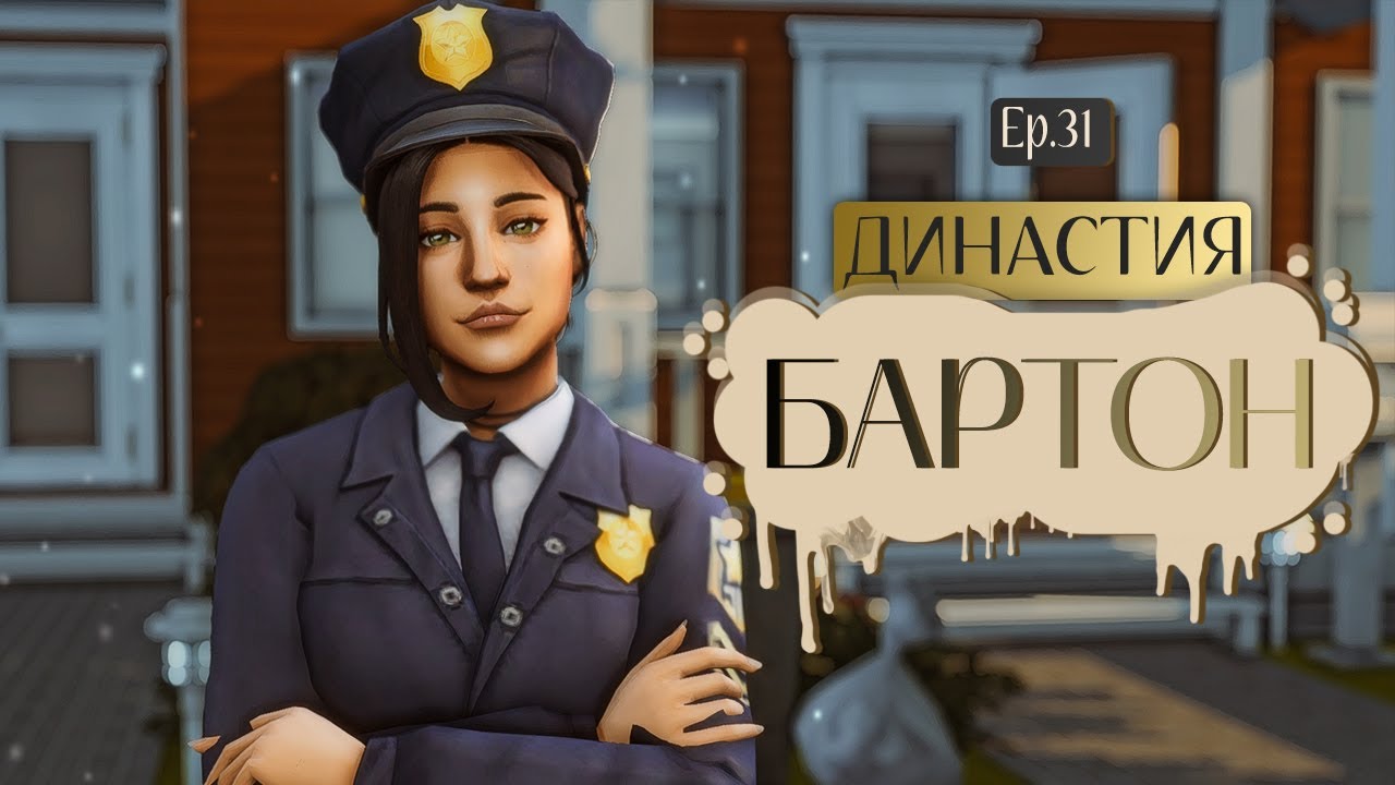Вы имеете право хранить молчание 🚨 | Династия Бартон | The Sims 4