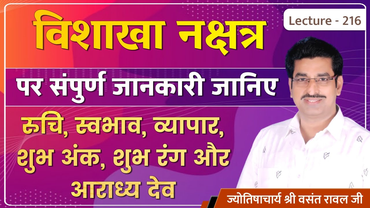 Vishakha Nakshatra me janme jatak #Vishakha Nakshatra ki jankari #विशाखा नक्षत्र का फलादेश lec 216