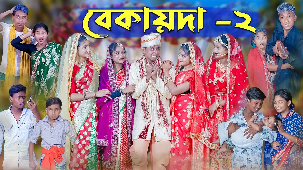 বেকায়দা-২ । Bekaida-2 । Bengali Funny Video । Sofik, Sraboni & Riti । Comedy Video । Palli Gram TV