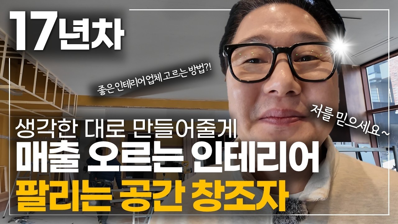돈이 되는 인테리어 생각한 그대로 공간을 만들어주는 대표님  #엔터뷰 #인생스토리  #직업의모든것 #성공으로가는길