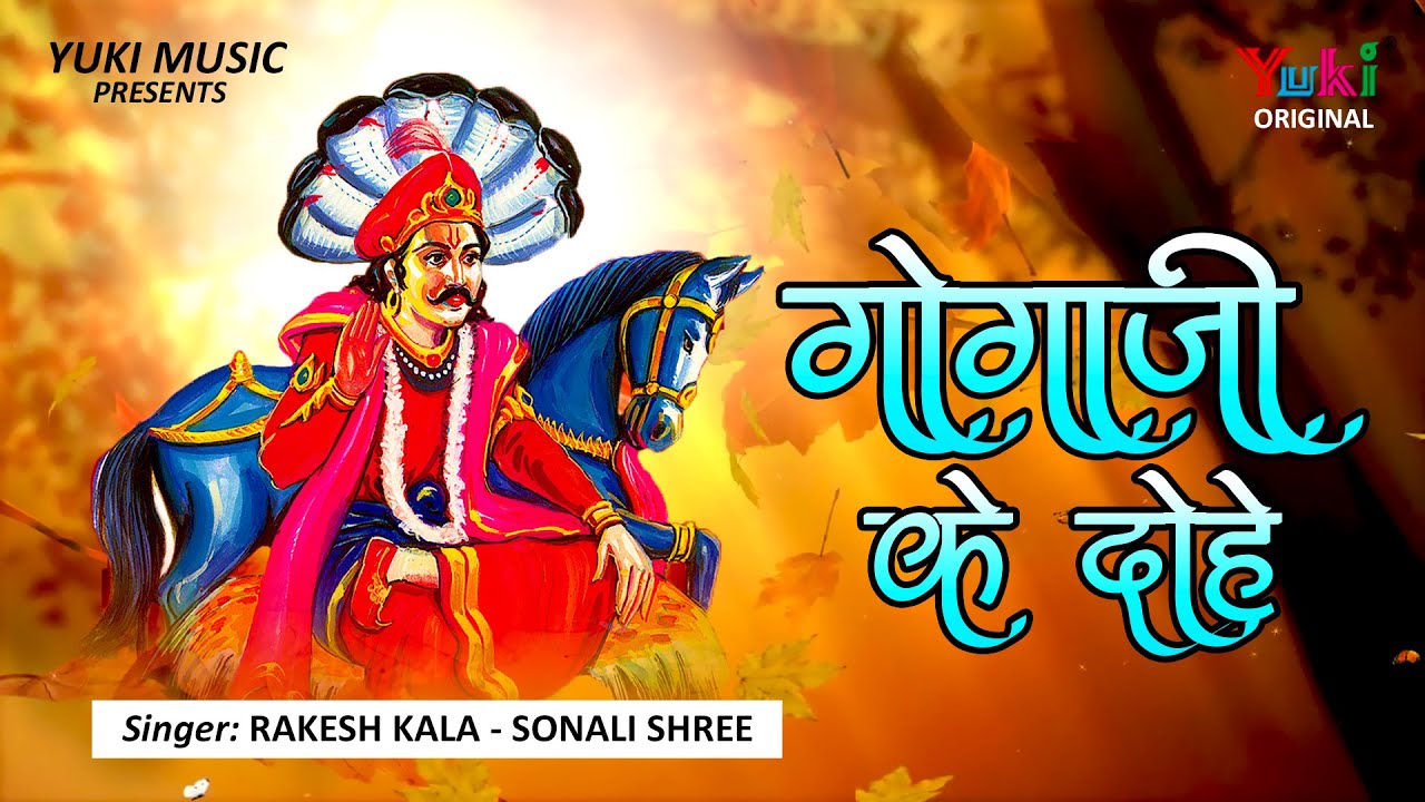 Gogaji Ki Dohe | गोगाजी के दोहे  - धन धन गोगा पीर जी तेरी महिमा अपार by Rakesh Kala Sonali Shree