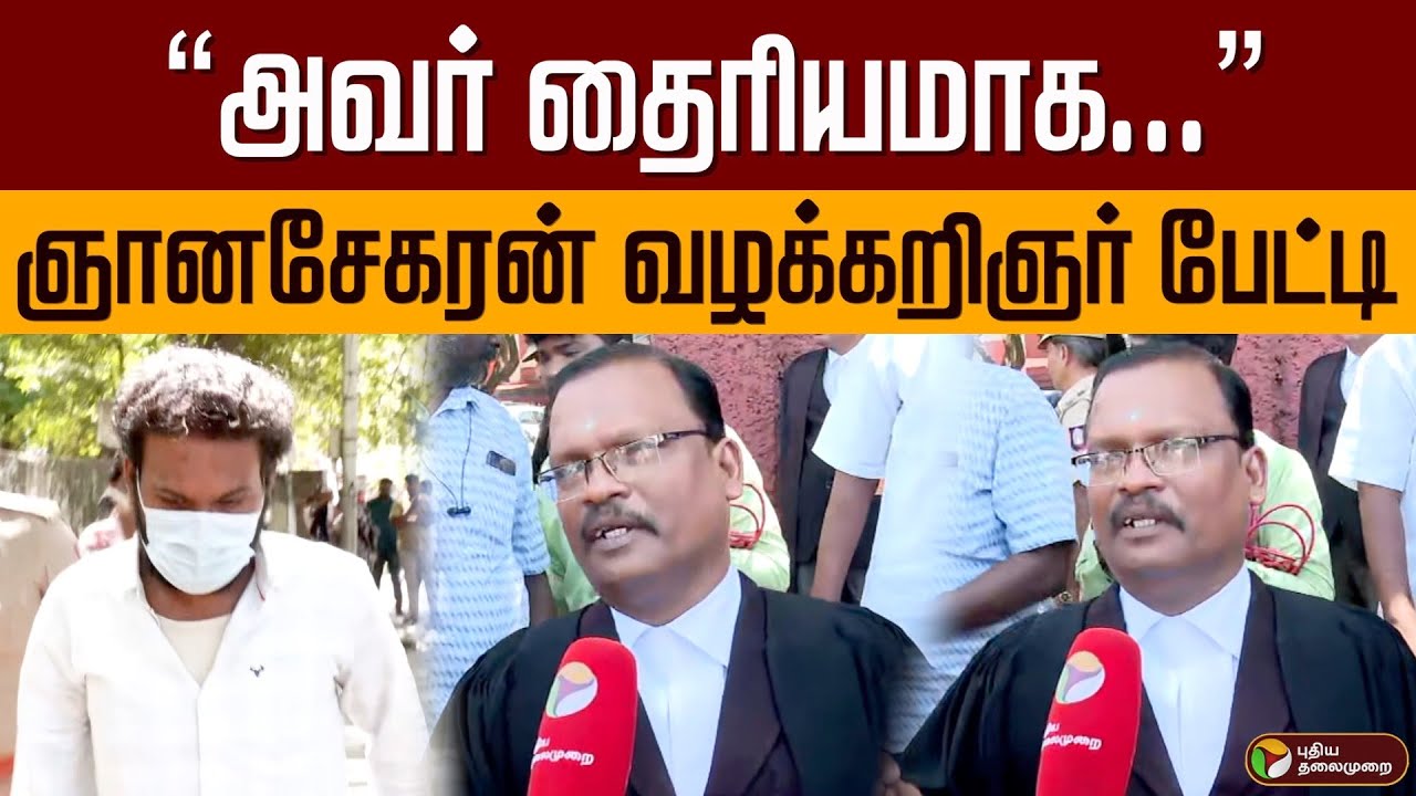 &ldquo;அவர் தைரியமாக...&rdquo; ஞானசேகரன் வழக்கறிஞர் பேட்டி | Gnanasekaran | Anna University Case | PTD