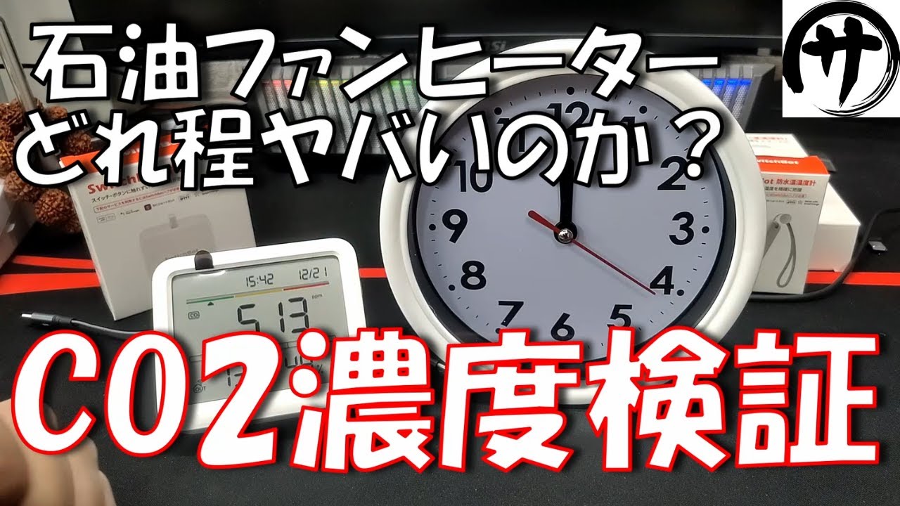 【マジか‥】知らぬが仏‥CO2濃度爆上げの石油ファンヒーターの二酸化炭素濃度をSwitchBotのCO2センサーで検証してみた結果ｗｗｗ