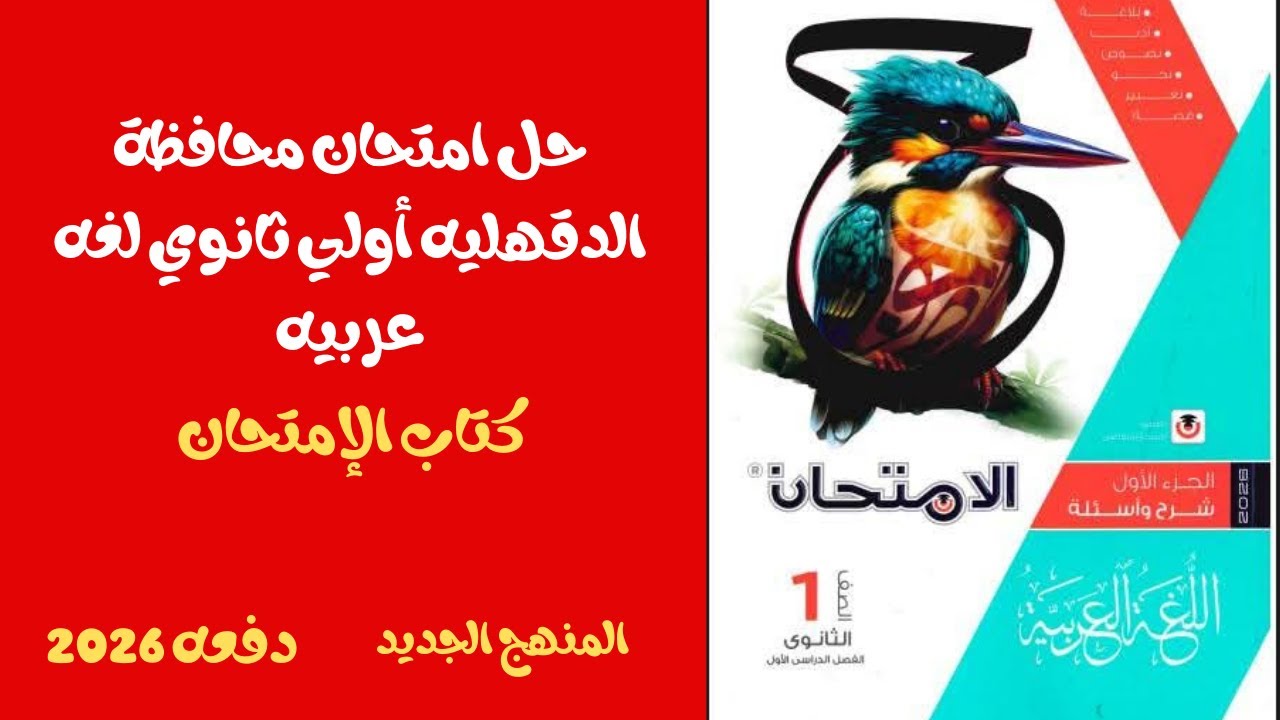 📘 حل امتحان محافظة الدقهلية | أولى ثانوي | كتاب الامتحان | الإجابات النموذجية كاملة