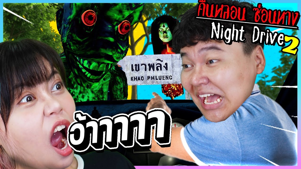 Night Drive 2 - คืนหลอนซ่อนทางที่เขาพลึง