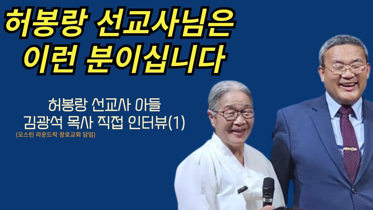 [허봉랑 선교사 아들 김광석 목사 직접 인터뷰(1)] 제 어머니 허봉랑 선교사님은 이런 분이십니다