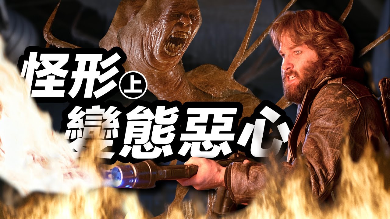 萬字解析《怪形》！殺不死你更讓人恐怖！比異形更能吞噬信任與希望【上】#怪形