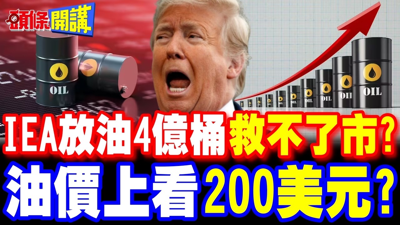 4億桶石油! | IEA史上最大釋油行動市場不買單?感受痛苦吧!伊朗嗆要讓油價衝破200美元!【頭條開講】精華版 @頭條開講HeadlinesTalk
