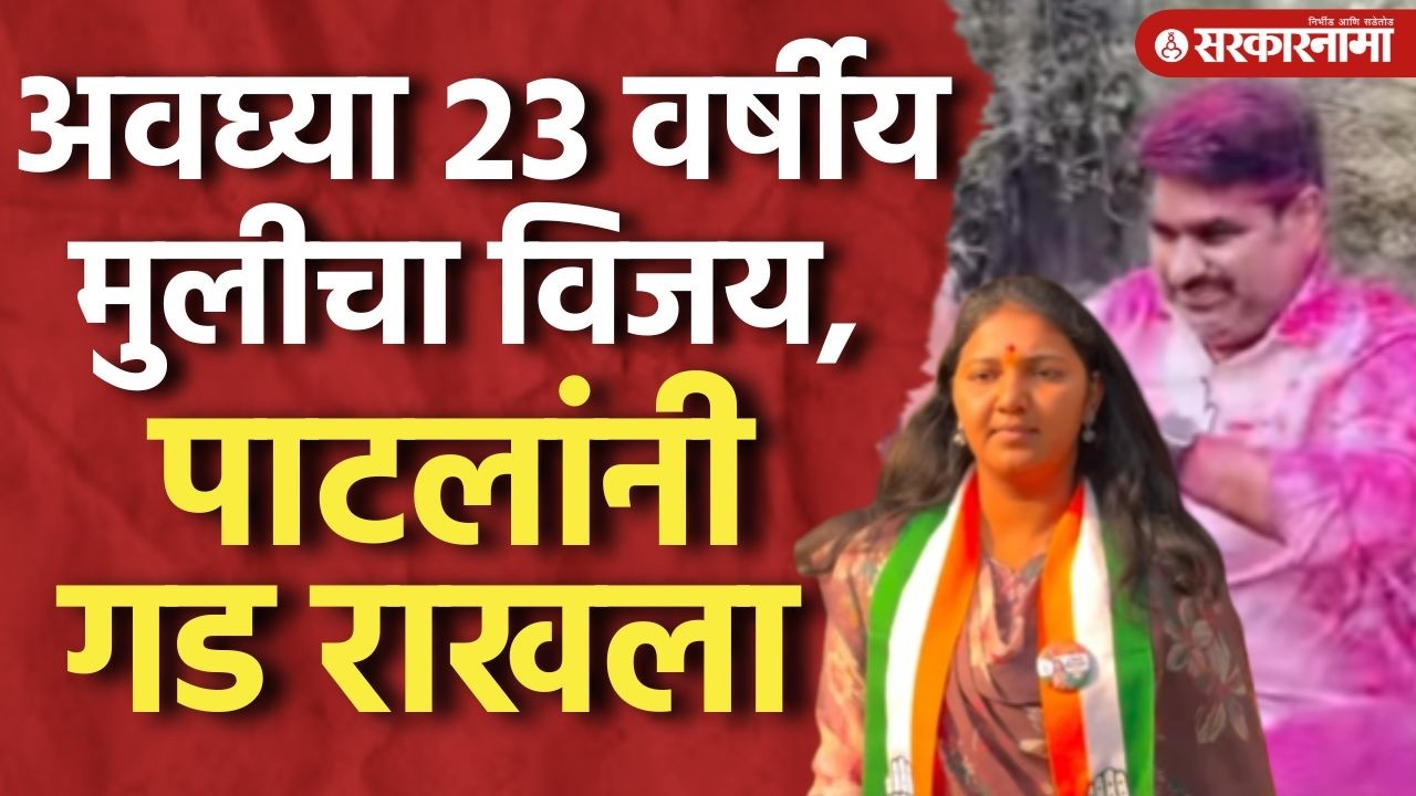 Kolhapur मध्ये सर्वात तरुण सदस्या, Satej Patil यांनी गड राखला, result live