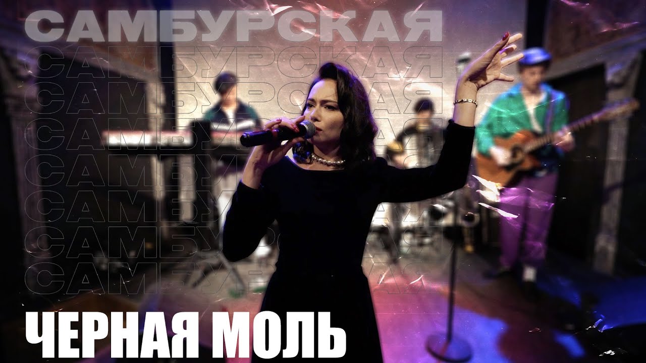 Настасья Самбурская - 