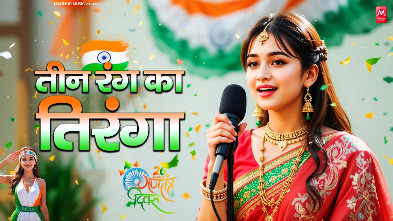 तीन रंग का तिरंगा ~ 26 January Song 2026 ! Desh Bhakti Song ! New Patriotic Song 2025 ! #DeshBhakti
