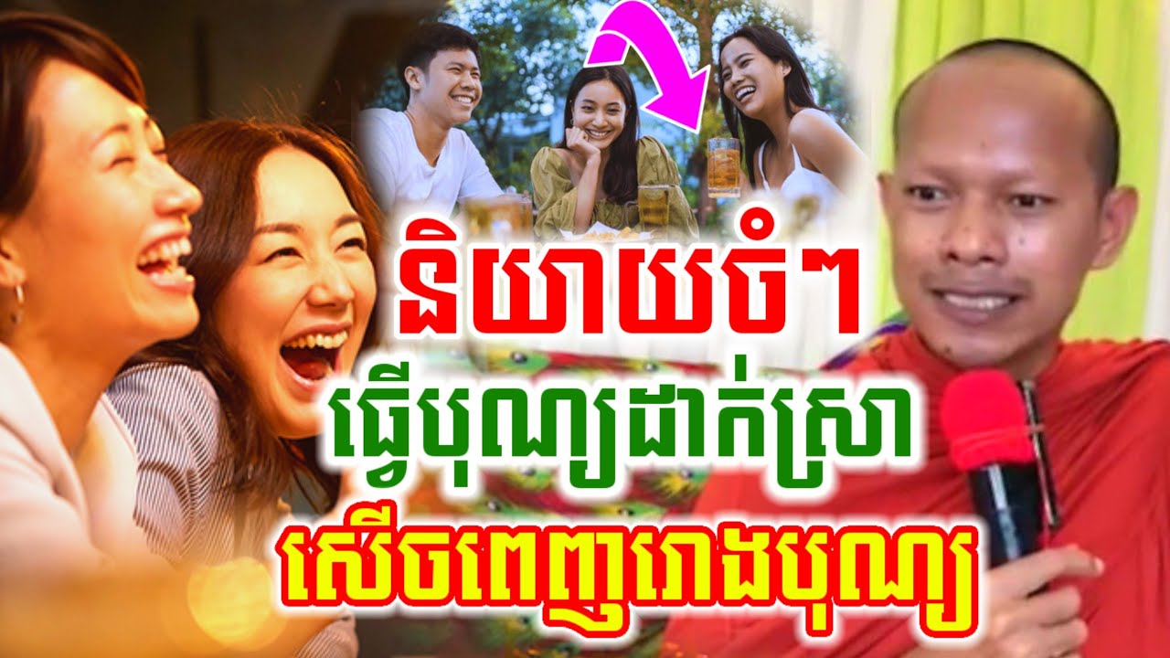 ទេសនាបាញ់ចំៗ ធ្វើបុណ្យក៌ដាក់ស្រាដែល សើចចុកពោះ🤣ឡុងចន្ថា Mrr Min Chenda Talk by Dharma 
