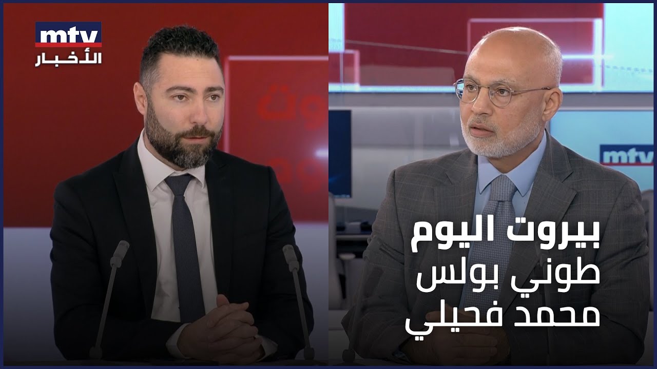 Beirut Al Yawm - 31/01/2024 - طوني بولس - محمد فحيلي