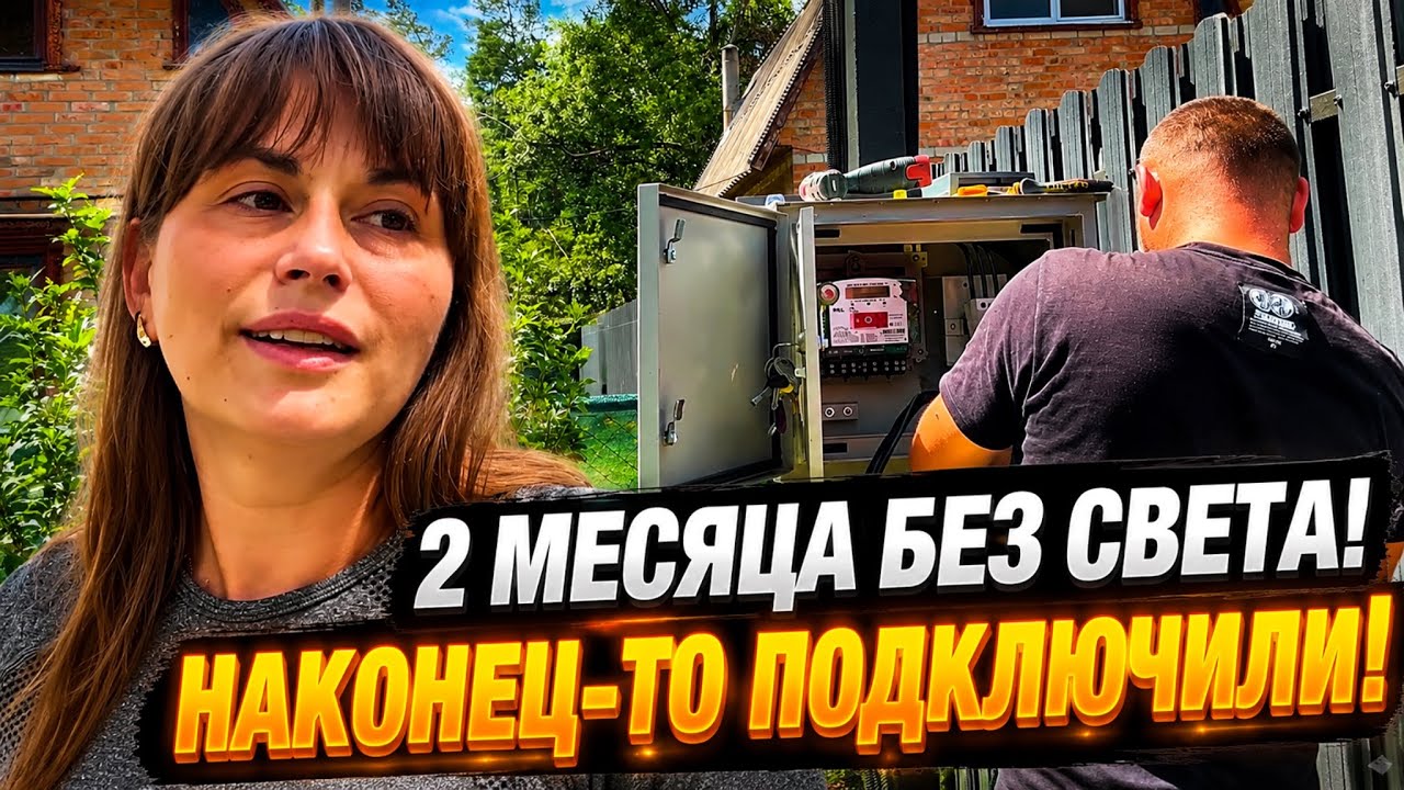⚡ ДВА МЕСЯЦА БЕЗ СВЕТА! Облэнерго наконец подключило электричество | Жизнь переселенцев