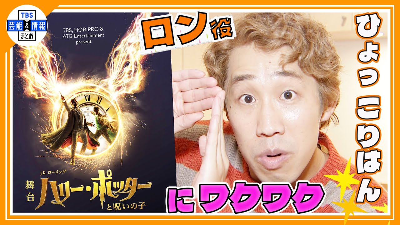 【ひょっこりはん】初めての大舞台…ハリーポッター舞台裏密着　初日公演にワクワク