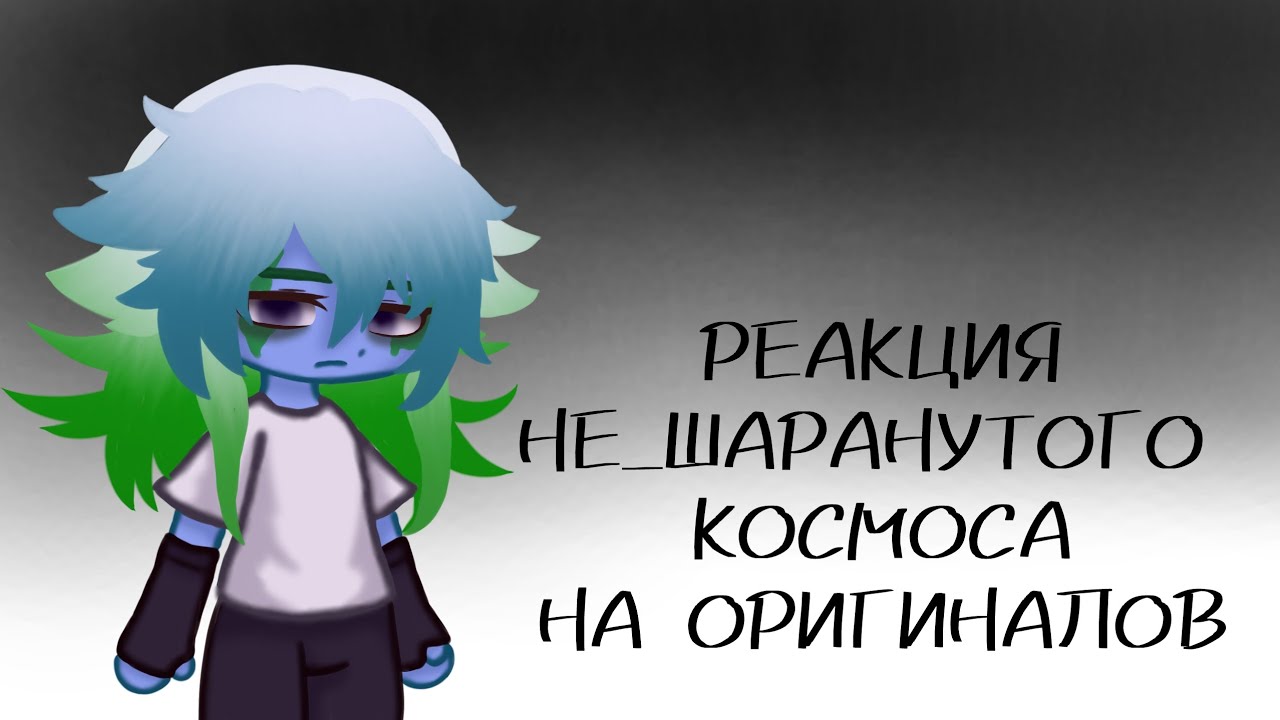 Реакция не_шаранутого космоса на своих оригиналов. НА 2х!!!