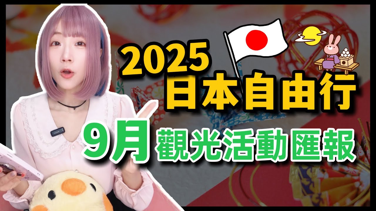 【2025日本旅遊】東京自由行9月觀光活動匯報  ▍根津神社例大祭、晴空塔啤酒節、ABEMA動畫祭、印度文化節、品川驛站祭典、池袋祭、東京鐵塔燈光秀 ▍Japan travel news