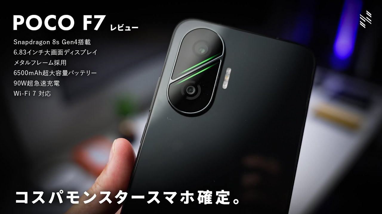 【衝撃】4万円台か…コスパ最強で確定だ。｜POCO F7 レビュー