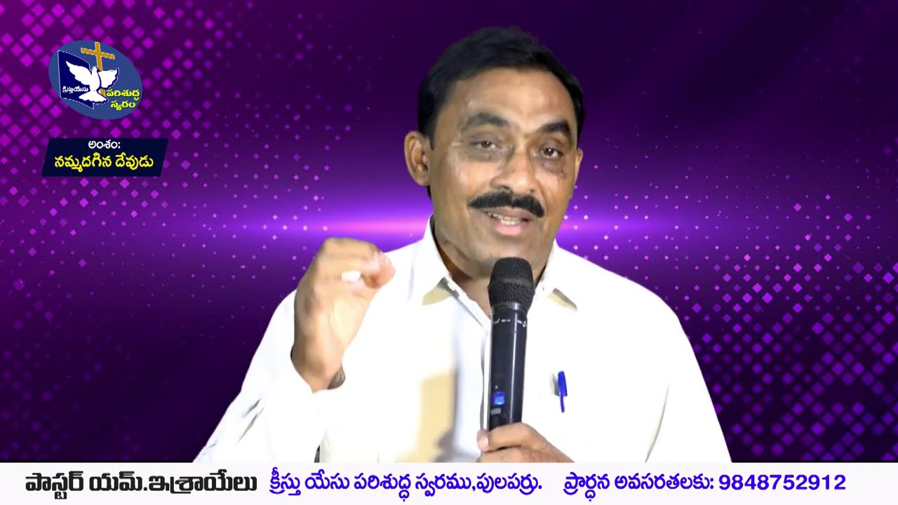 నమ్మదగిన దేవుడు  - సందేశం : పాస్టర్ ఇశ్రాయేలు గారు,OLIEVA TV SPEAKER,PULAPARRU