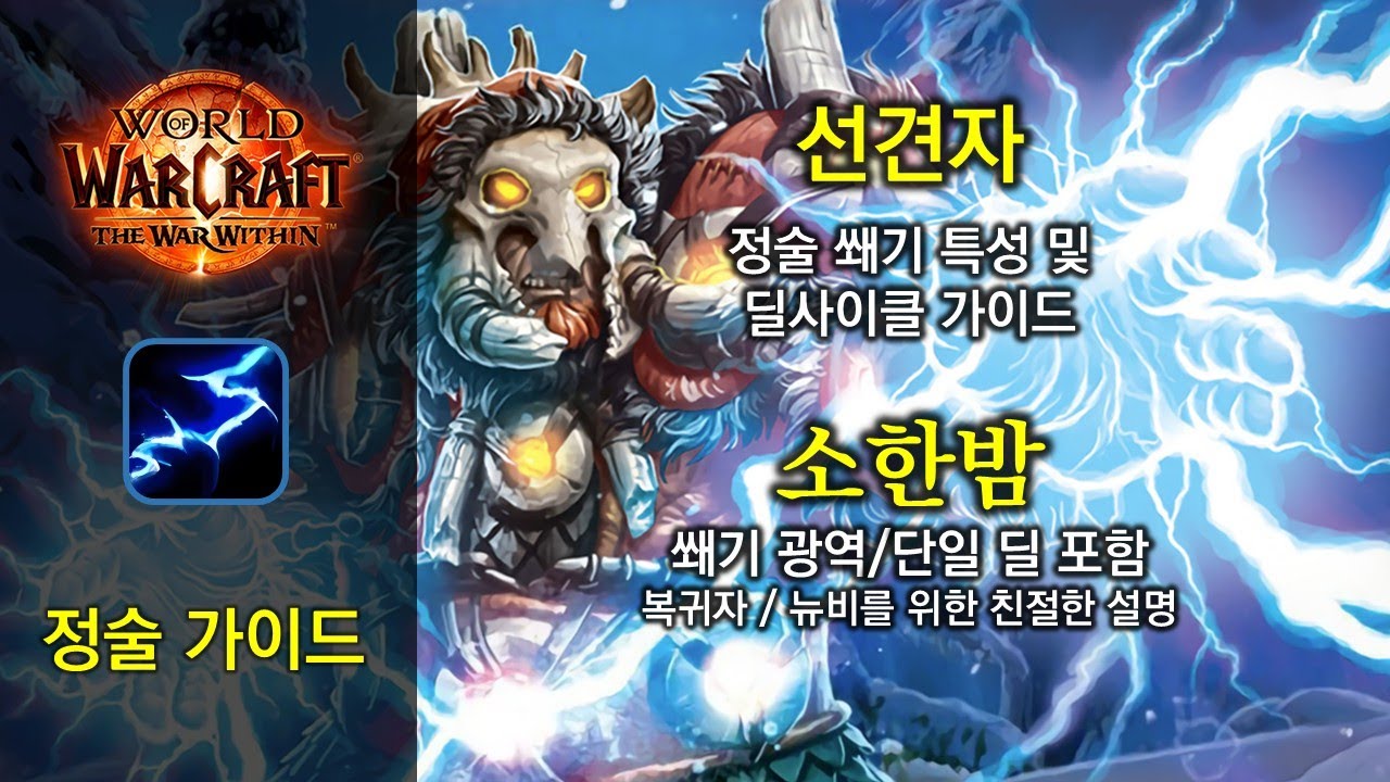 정술 가이드 - 소한밤 쐐기 (선견자) 특성 변경점 분석 및 광역 단일 딜싸이클