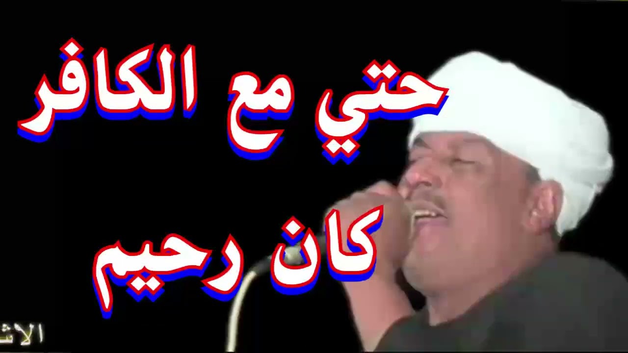 ملك الفن : رشادعبدالعال || حتي مع الكافر كان رحيم ( حفلات ادفو الجميله )