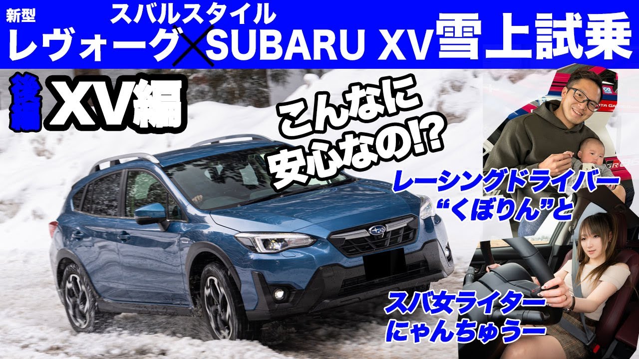 【新型レヴォーグとスバルXV雪上試乗_後編】レーシングドライバー久保凜太郎とスバ女ライター“にゃんちゅうー”ががっつり雪道走行！【スバルスタイルVOL.9】