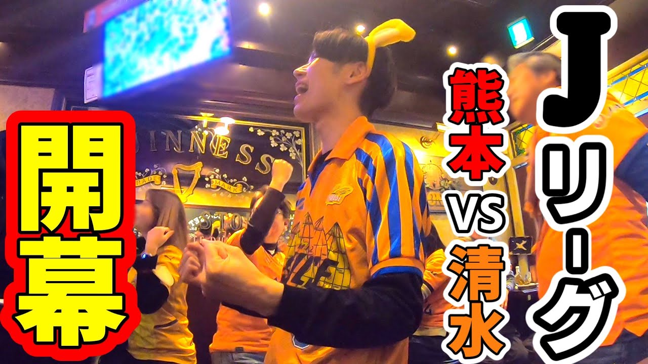 【Jリーグ開幕】ロアッソ熊本 VS 清水エスパルス【第1節】