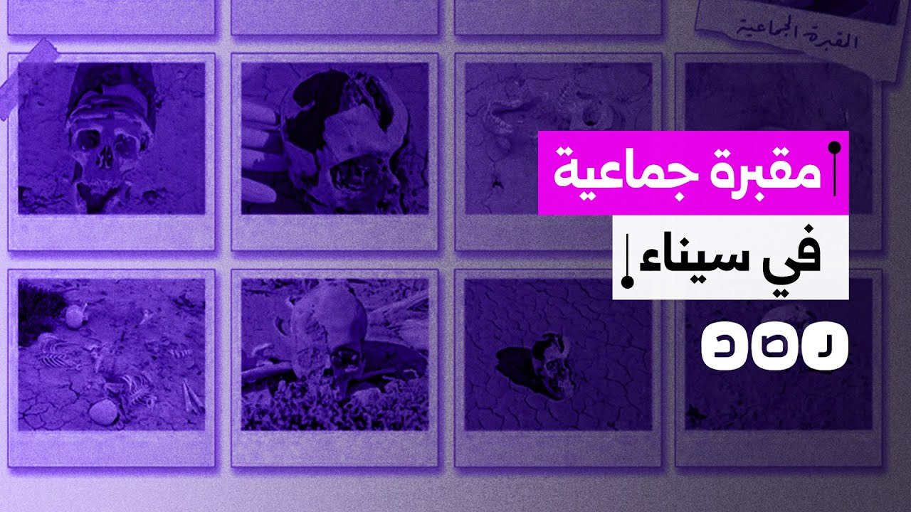 مؤسسة سيناء لحقوق الإنسان تكشف عن مقبرة جماعية استخدمها السيسي لتصفية أهالي سيناء.. ما التفاصيل؟