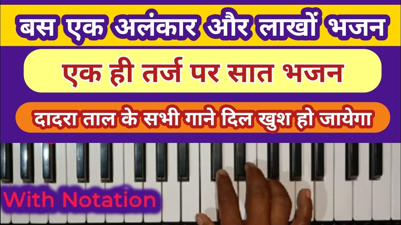 लाखों गीतों में बजने वाला अलंकार ।।एक तर्ज ही के सात गाने ।। harmonium notes।।