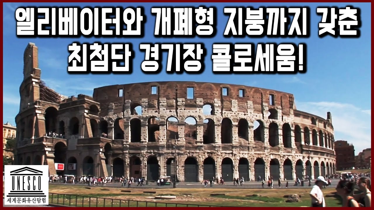 세계문화유산 탐험 30편_대제국의 수도 로마. 콜로세움은 맹수용 엘리베이터와 개폐형 천막지붕을 갖춘 최첨단 경기장이었다?!