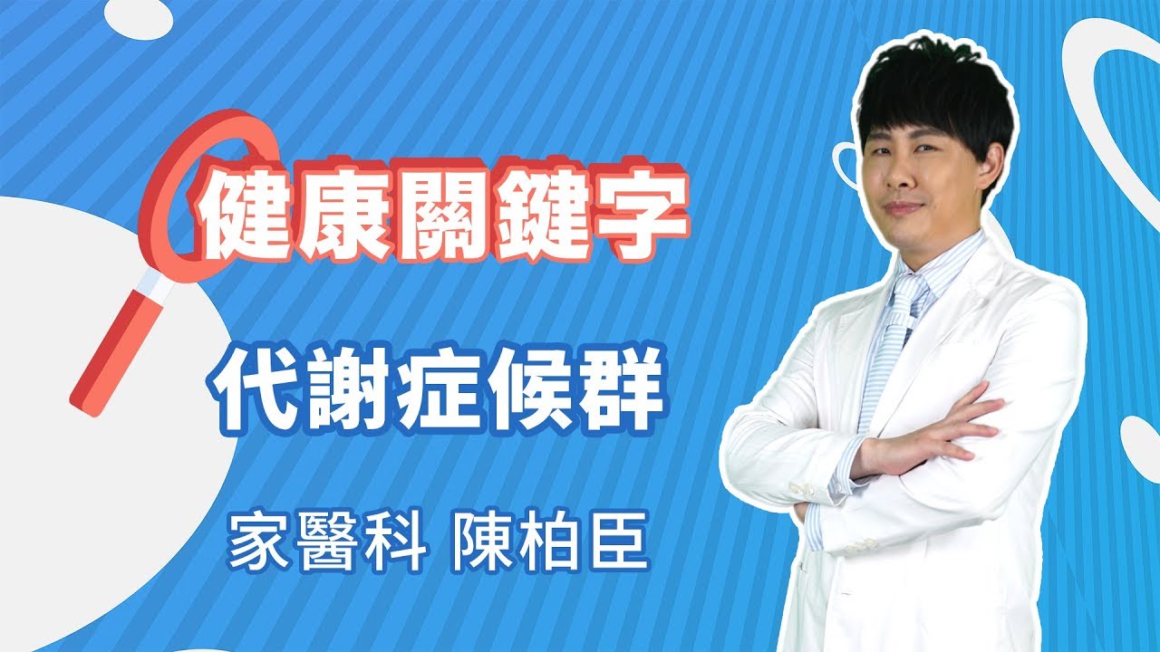 健康關鍵字｜EP19：代謝症候群 HEALTH KEYWORDS