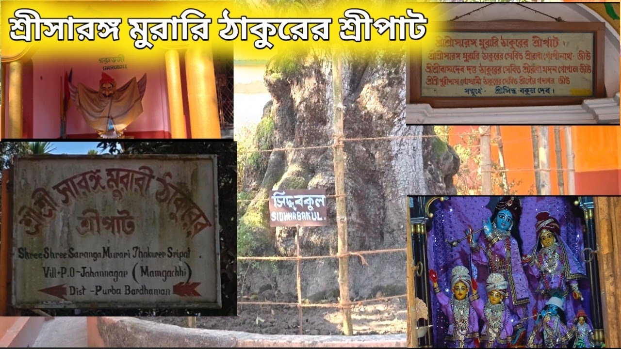 শ্রীসারঙ্গ মুরারি ঠাকুরের শ্রীপাট // ভান্ডারটিকুরী,পূর্ব বর্ধমান//#GOUR_JOURNEY 