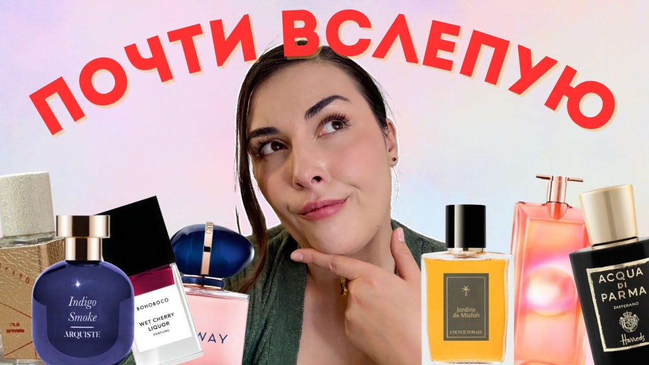 Полуслепой тест новых ароматов: угадаю ли вслепую? 💡