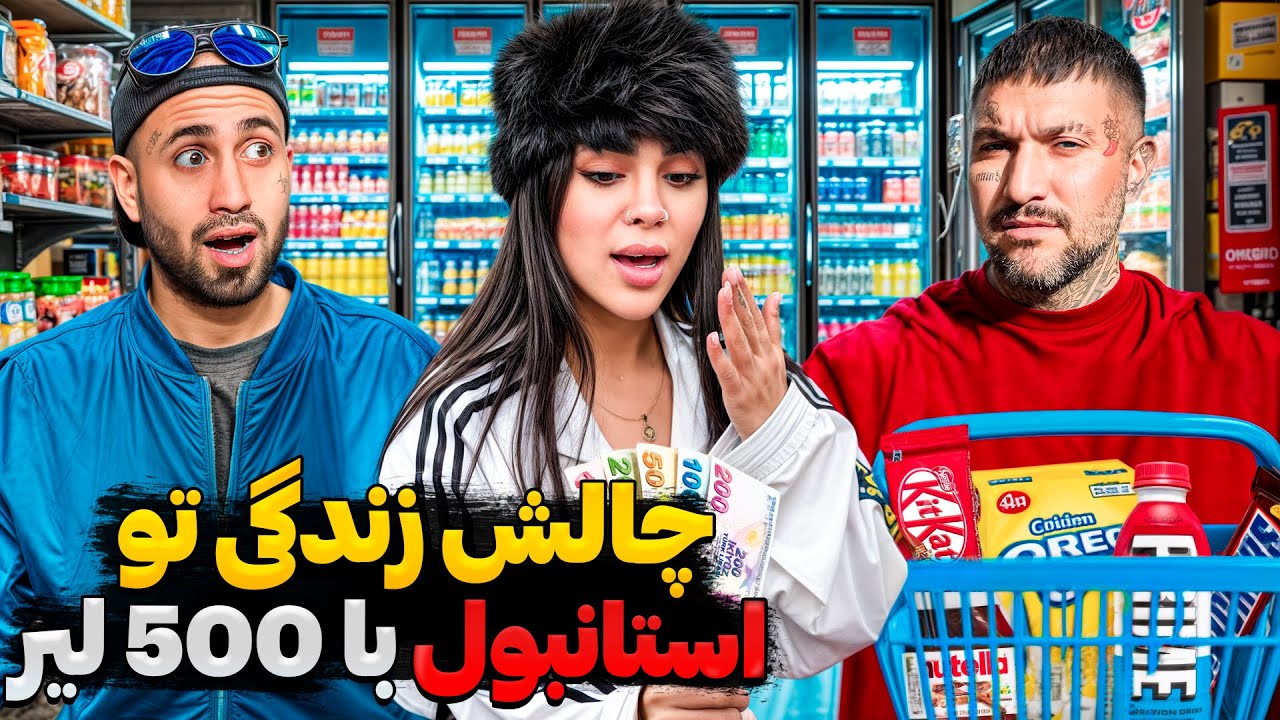 چالش ۲۴ ساعت زندگی در استانبول با ۵۰۰ لیر! 😱