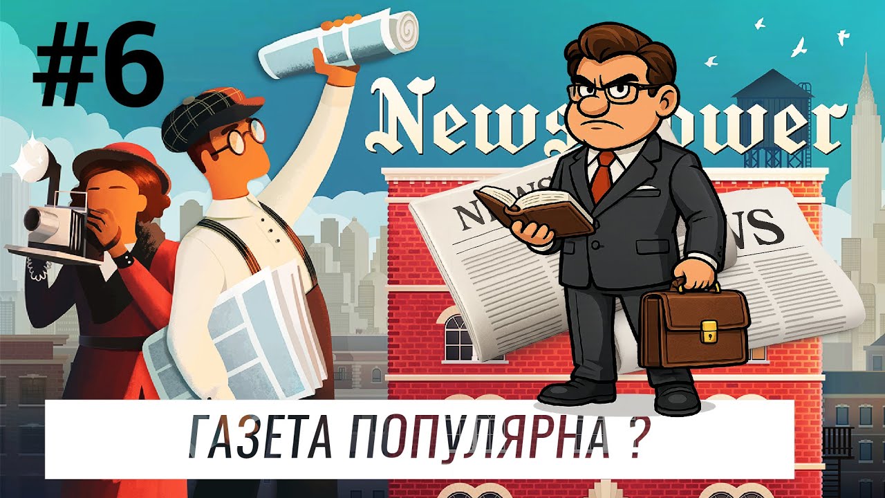 НОВЫЙ ЭТАЖ, МНОГО РЕКЛАМЫ, ЗАВЕРШАЕМ ДЕЛА | News Tower  ▶ ПРОХОЖДЕНИЕ #6