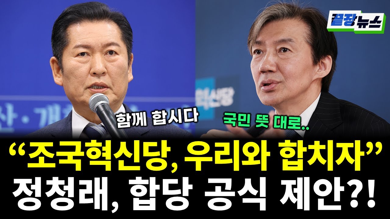 정청래, 조국혁신당에 전격 합당 제안?! 