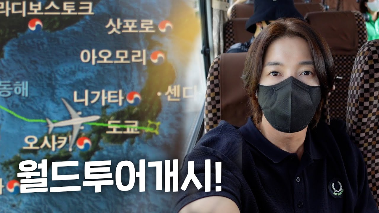 월드투어개시!