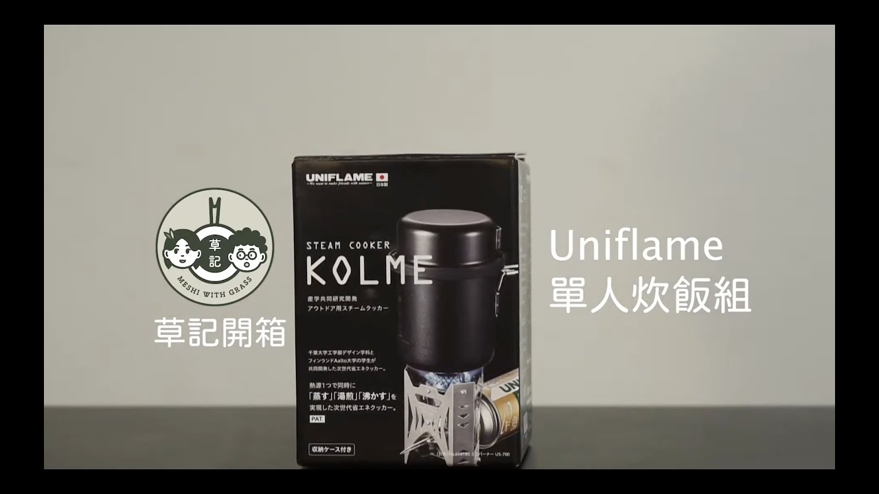 草記開箱｜Uniflame KOLME Steam Cooker Solo Camp必備！