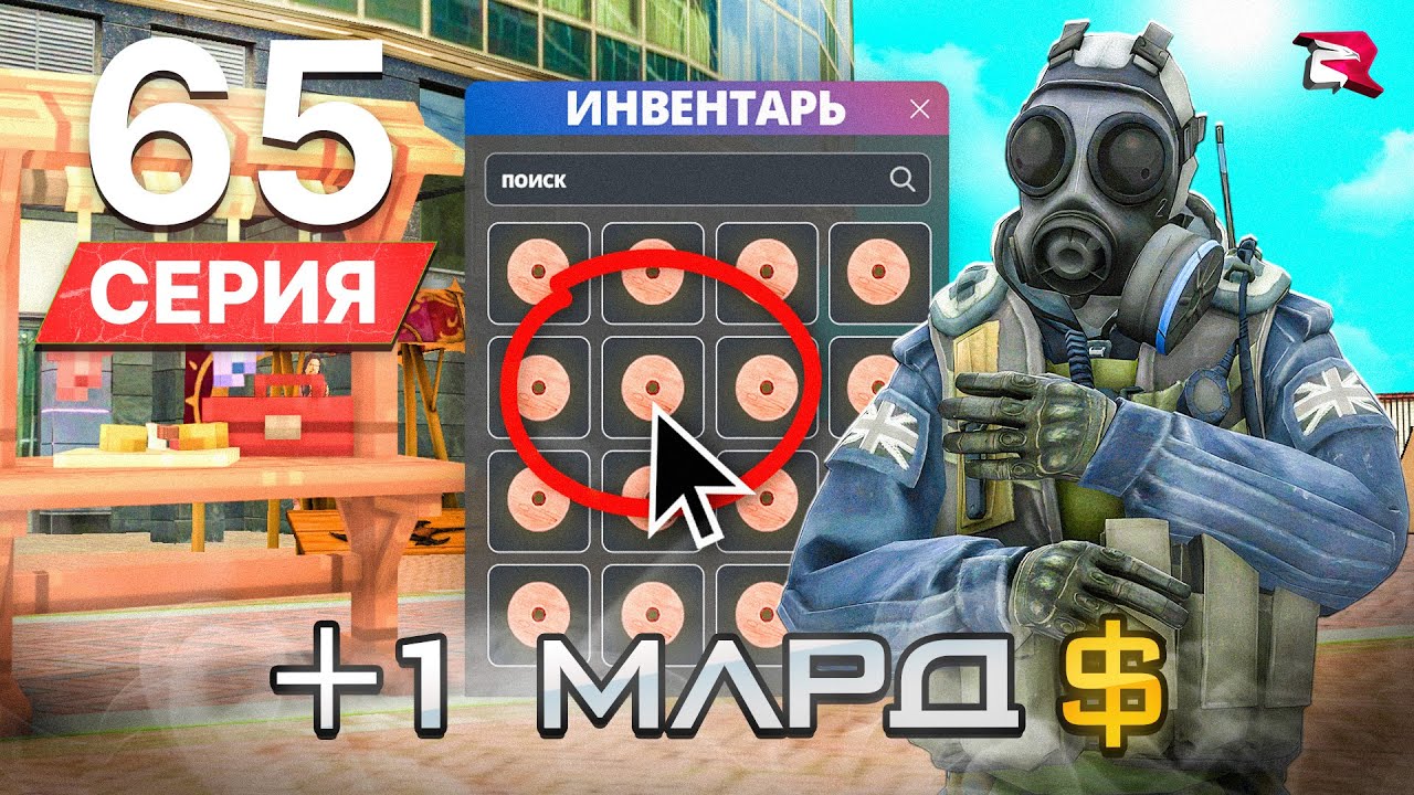РАЗГАДАЛ СХЕМУ ФАРМА.. +1ККК за СУТКИ! ПУТЬ БОМЖА на РОДИНА РП #65 (gta crmp)