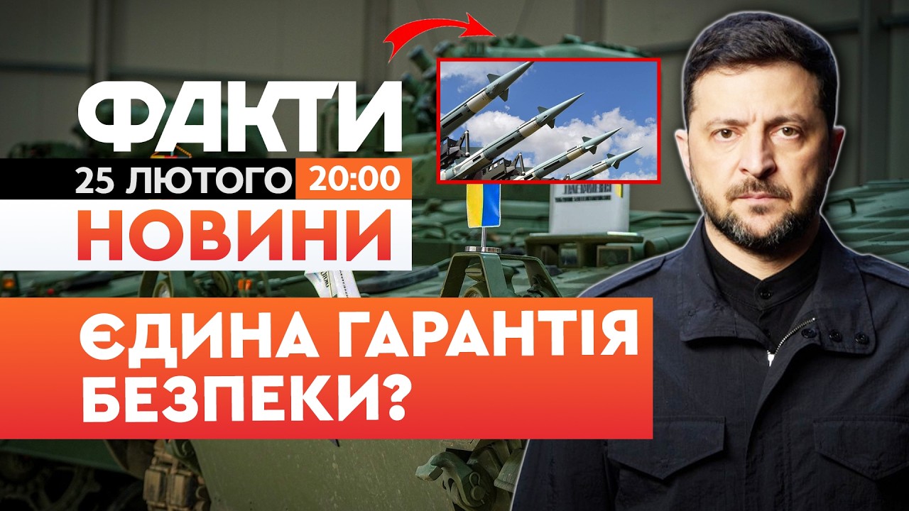 🚨 НОВИНИ: ВИ МУСИТЕ ЦЕ ПОЧУТИ! Україна може ВІДНОВИТИ ЯДЕРНИЙ ПОТЕНЦІАЛ? | Факти ICTV 25.02.2026