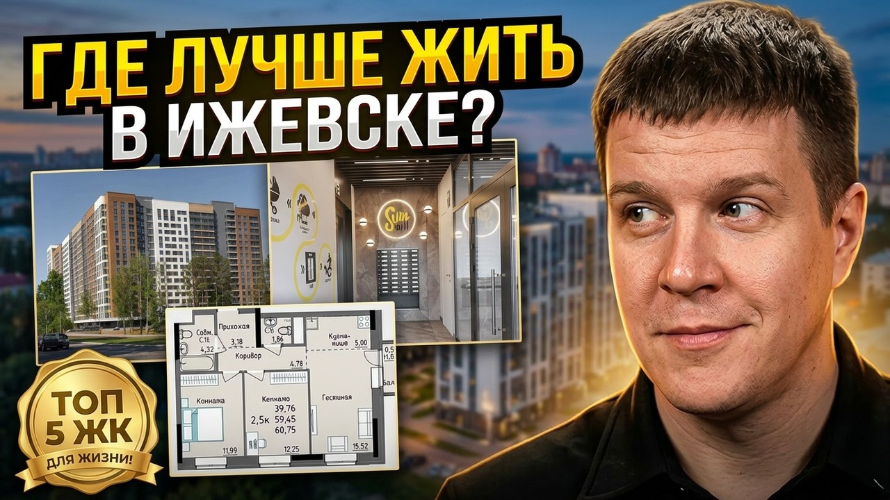 ТОП 5 СЕМЕЙНЫХ ЖК ИЖЕВСКА!