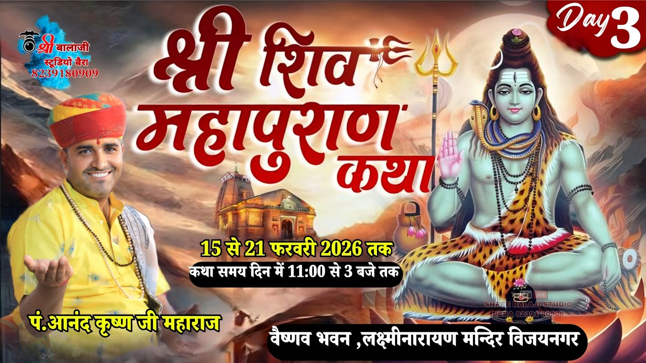 Day 3 || shree Shiv mahapuran || aanand krishna ji shastri || vijaynagar live